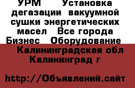 УРМ-2500 Установка дегазации, вакуумной сушки энергетических масел - Все города Бизнес » Оборудование   . Калининградская обл.,Калининград г.